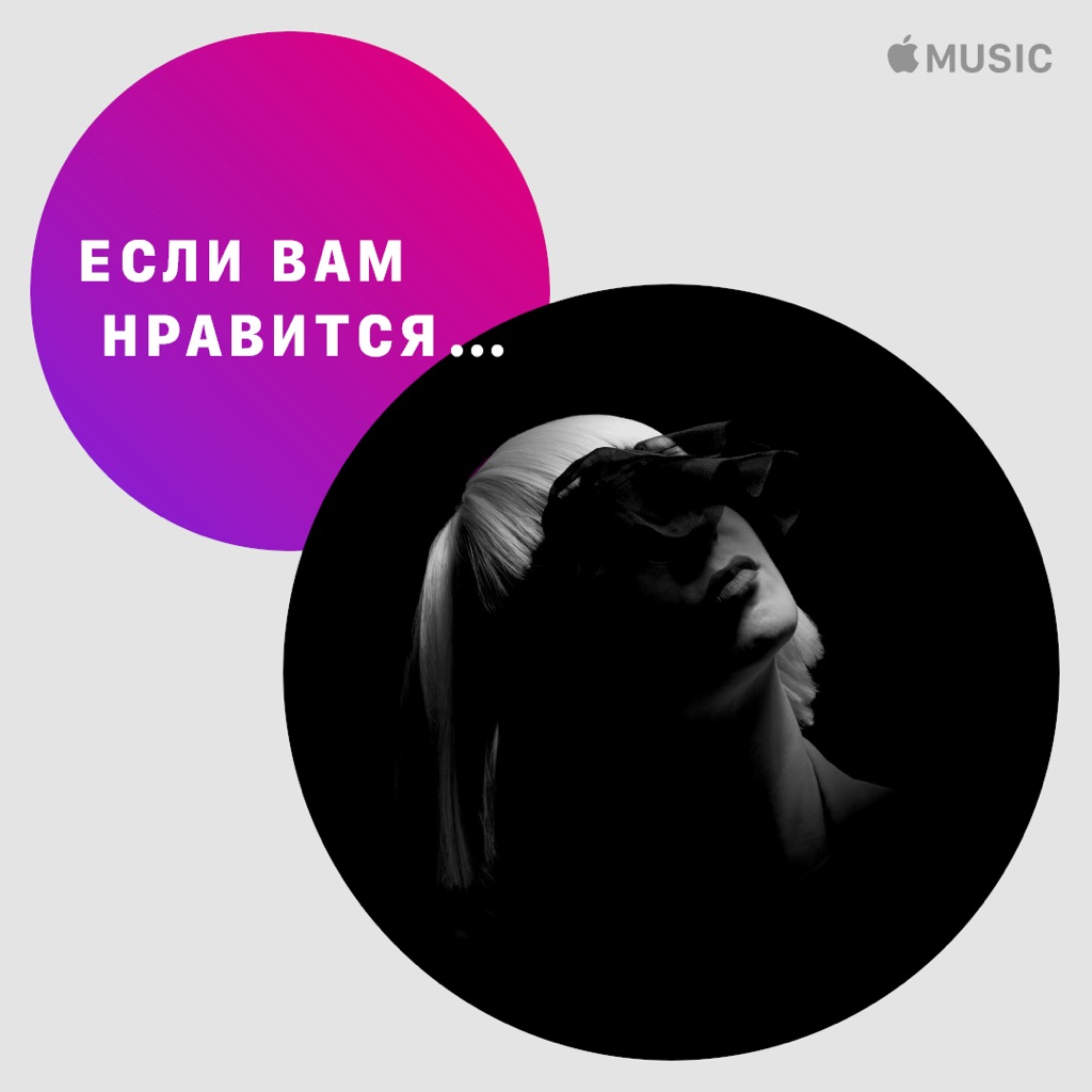 Если вам нравится... Sia