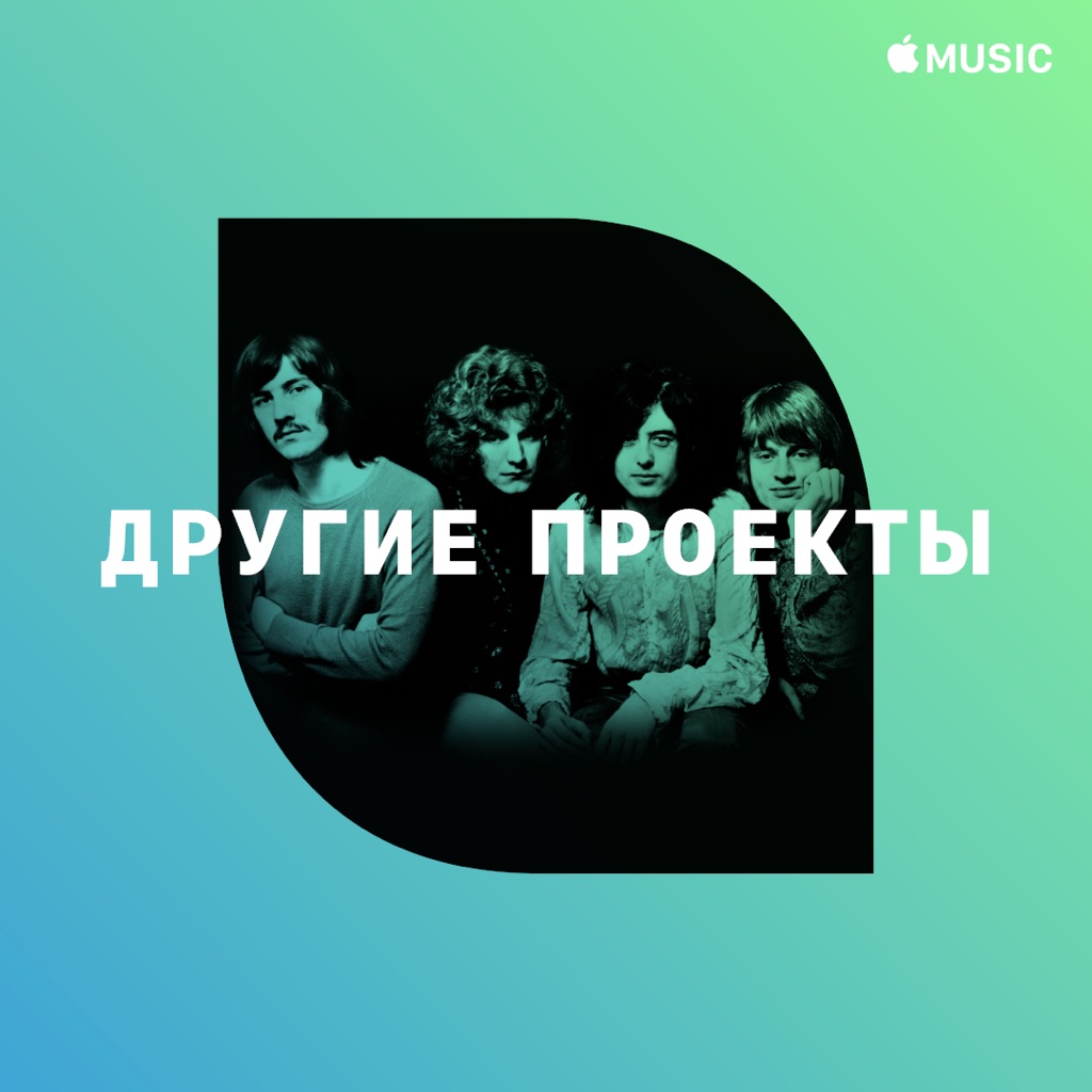 Led Zeppelin: другие проекты