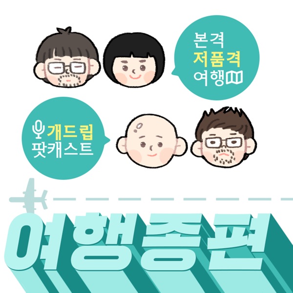 여행종편