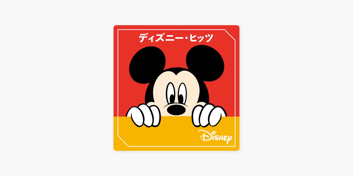 Apple Musicの ディズニー ヒッツ