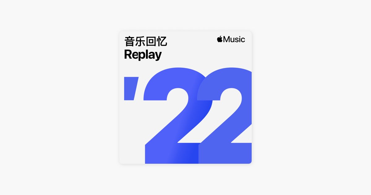 阿昆的 Apple Music的歌单“音乐回忆 2022”
