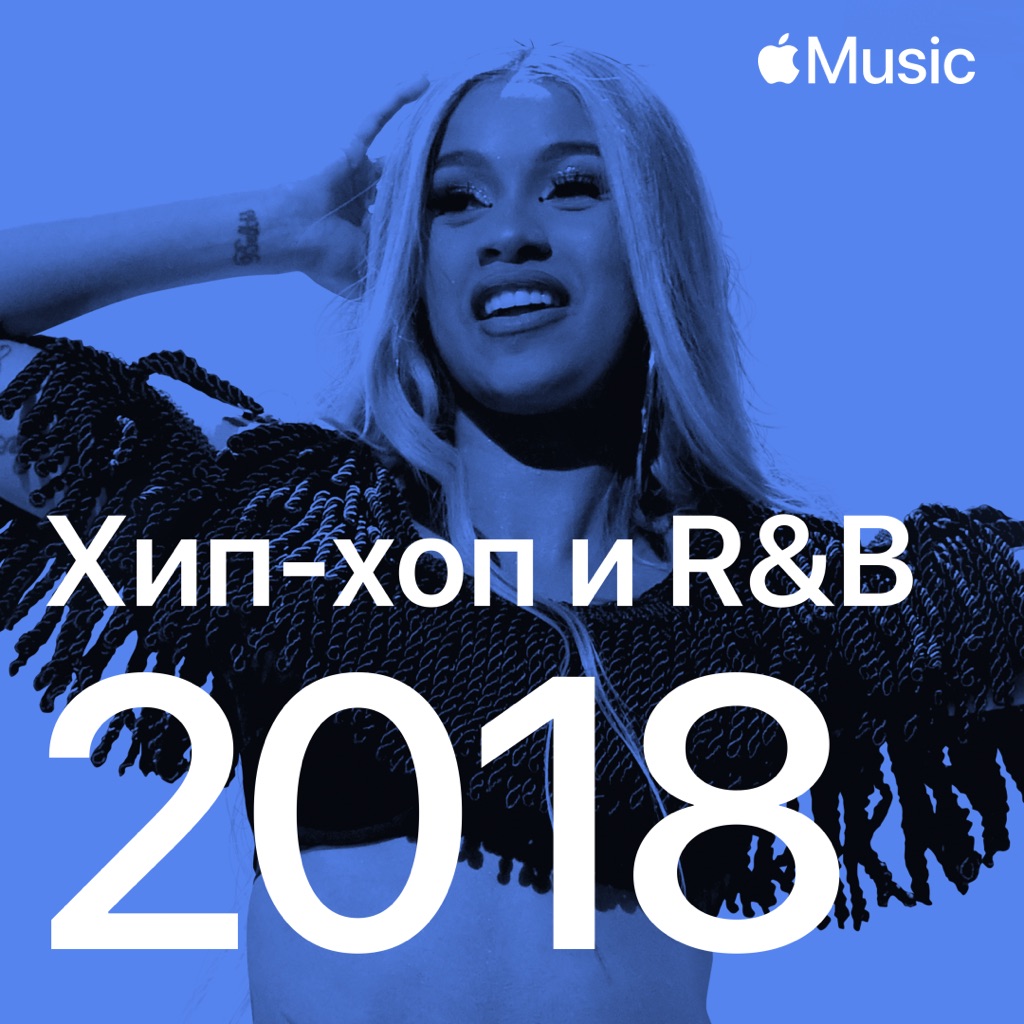 Хип-хоп- и R&B-хиты 2018-го