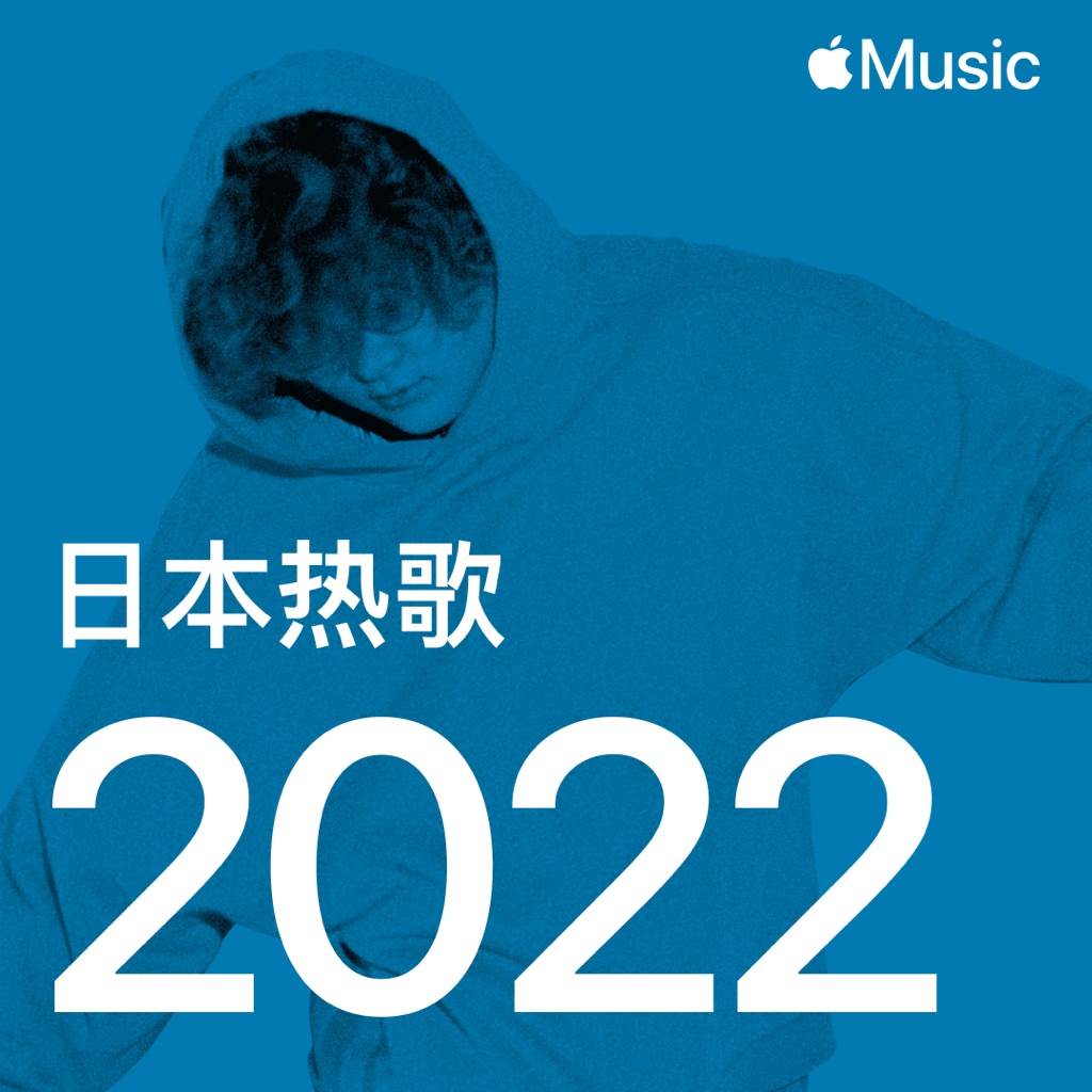 日本热歌 2022