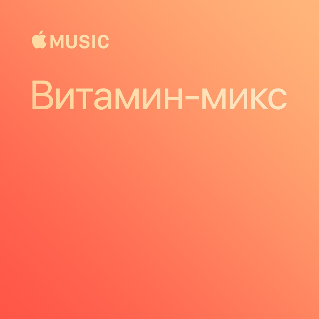 Витамин-микс