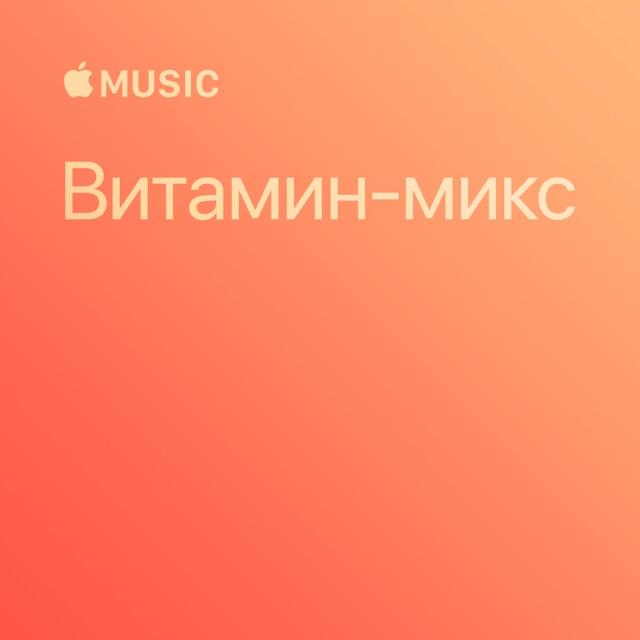 Витамин-микс