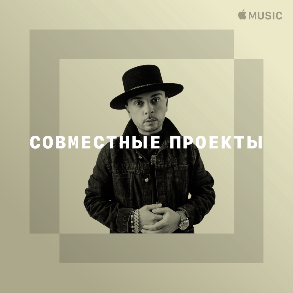 Смоки Мо: совместные проекты
