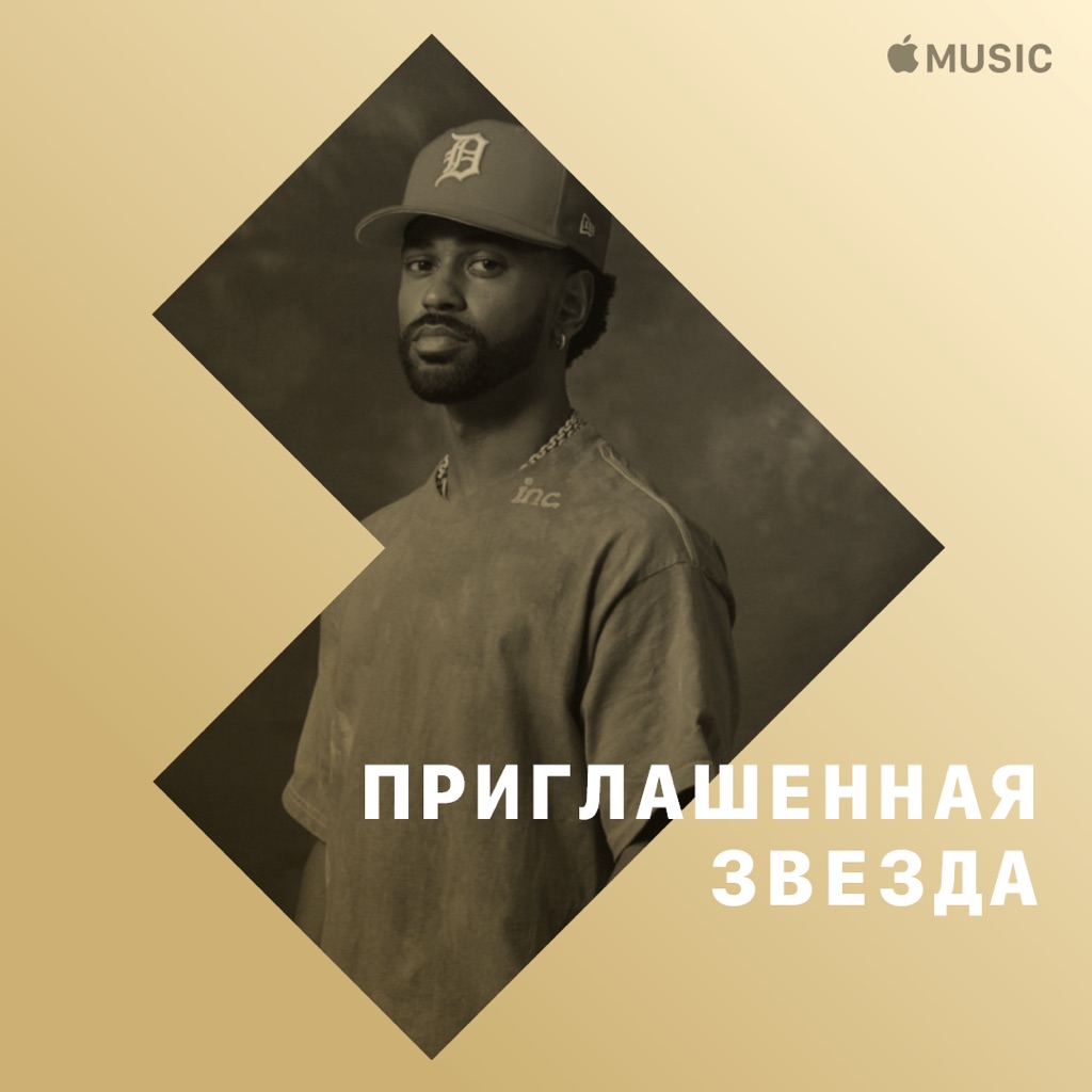 Big Sean: приглашенная звезда
