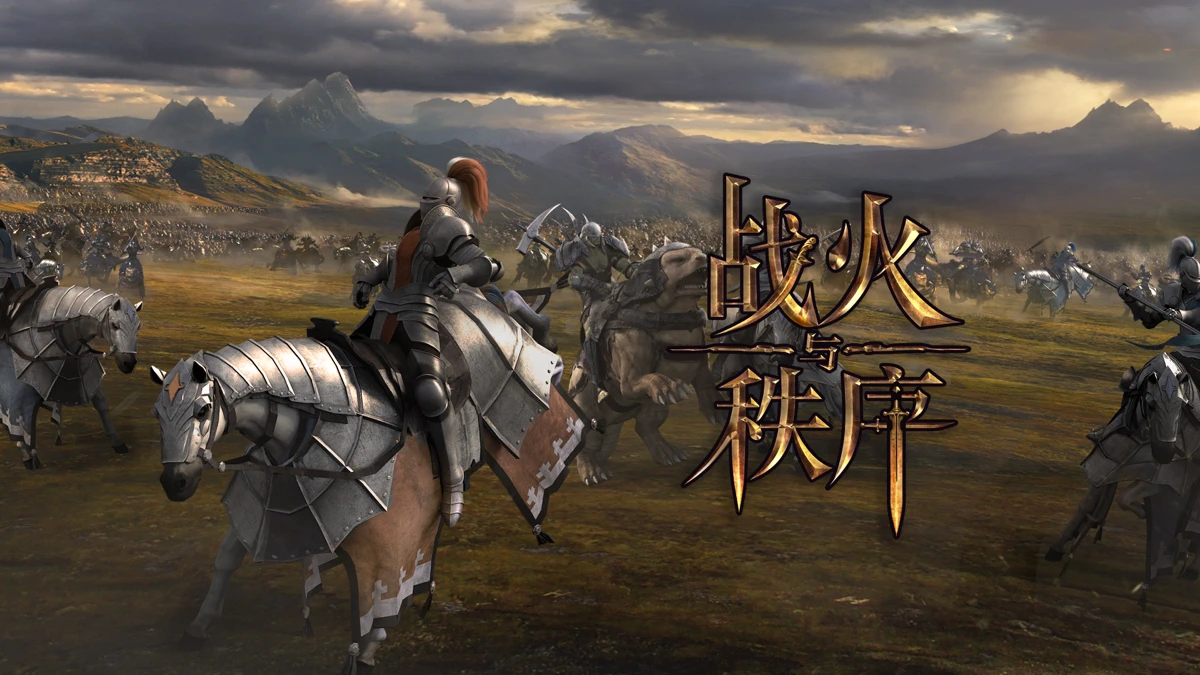 战火与秩序 App Store product page header