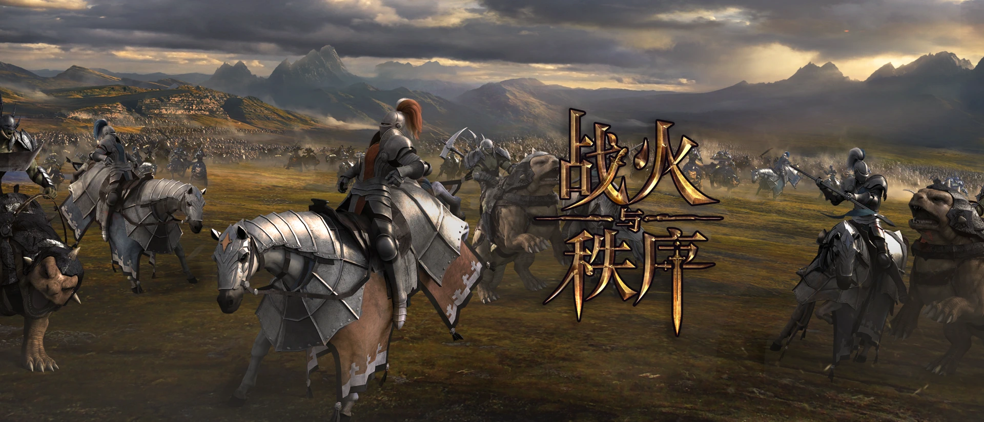 战火与秩序 product page header
