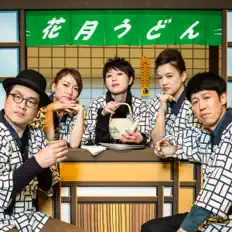 吉本新喜劇ィズを聴いたり、ミュージックビデオを鑑賞したり、経歴やツアー日程などを確認したりしましょう！