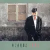 林子祥 - 不要笑我痴