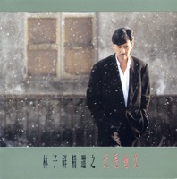 林子祥 - 不要笑我痴