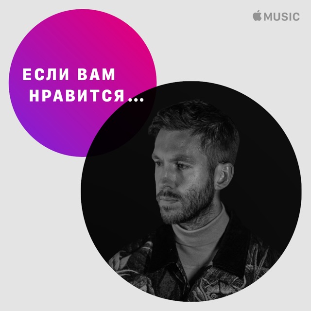 Если вам нравится… Calvin Harris