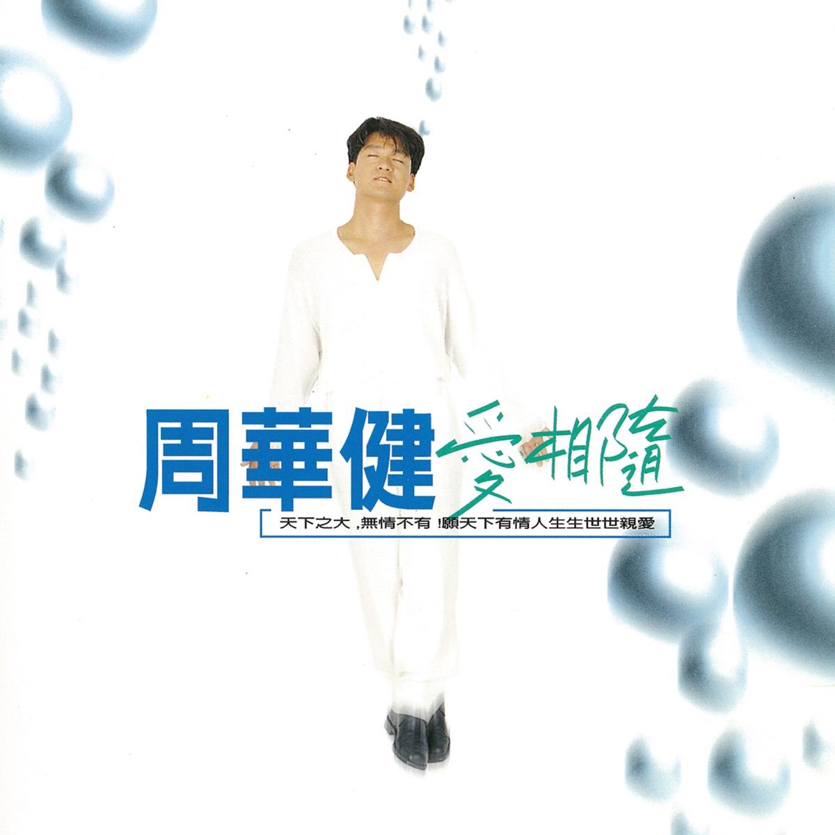 周華健 - 愛相隨 (1995) [iTunes Plus AAC M4A]-新房子