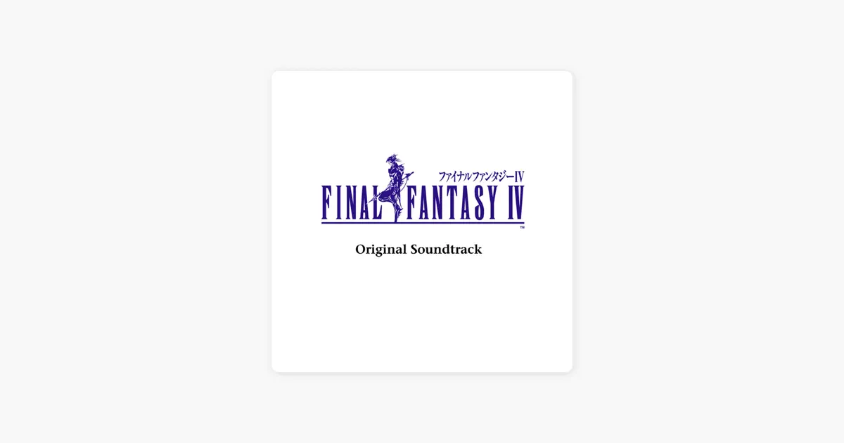植松伸夫のファイナルファンタジー IV オリジナル・サウンドトラック 
