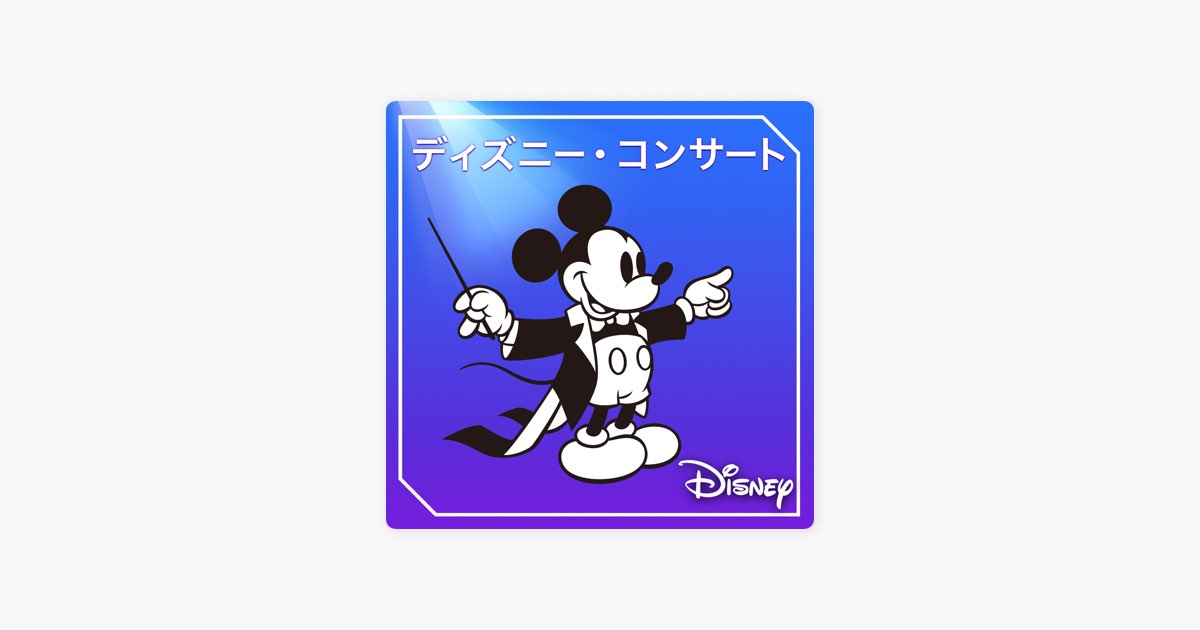 Apple Musicの ディズニー コンサート
