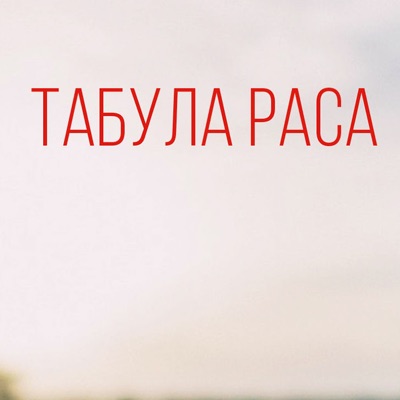 Listen to Табула Раса, watch music videos, read bio, see tour dates & more!