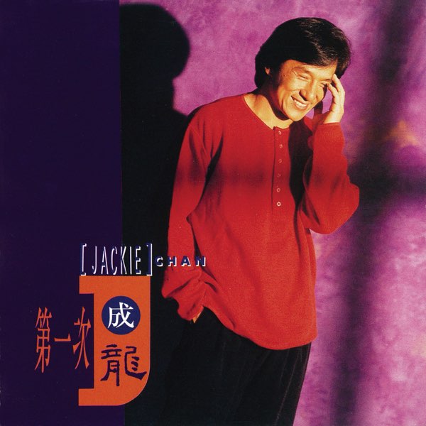 第一次 - ジャッキー・チェンのアルバム - Apple Music