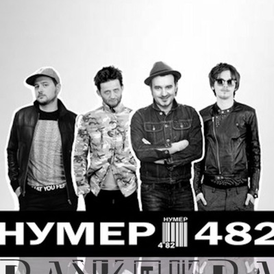 Нумер 482