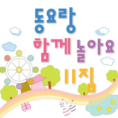 Listen to 동요 친구들, watch music videos, read bio, see tour dates & more!