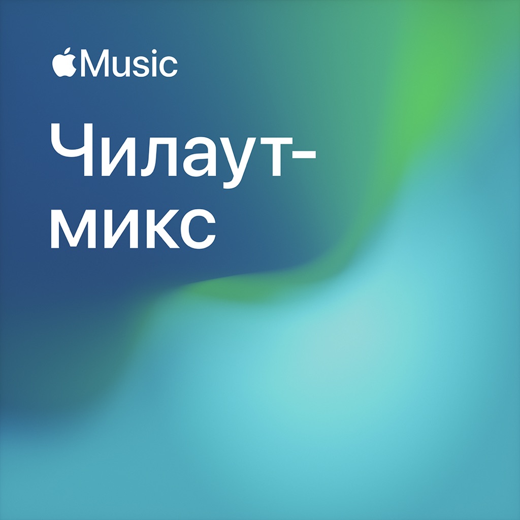 Чилаут-микс