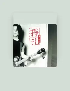 聆聽 黃國倫、觀看音樂影片、閱讀小傳、查看巡演日期等！