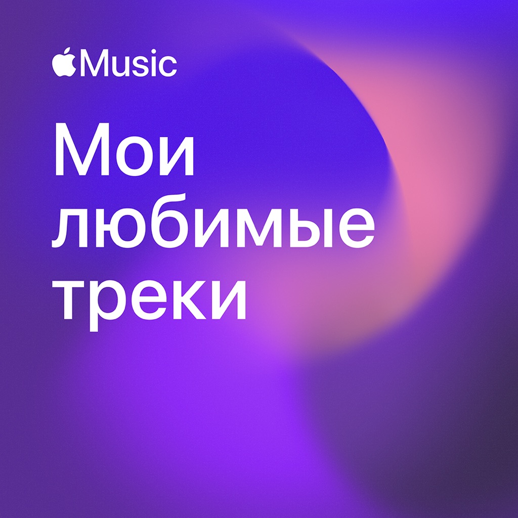 Мои любимые треки