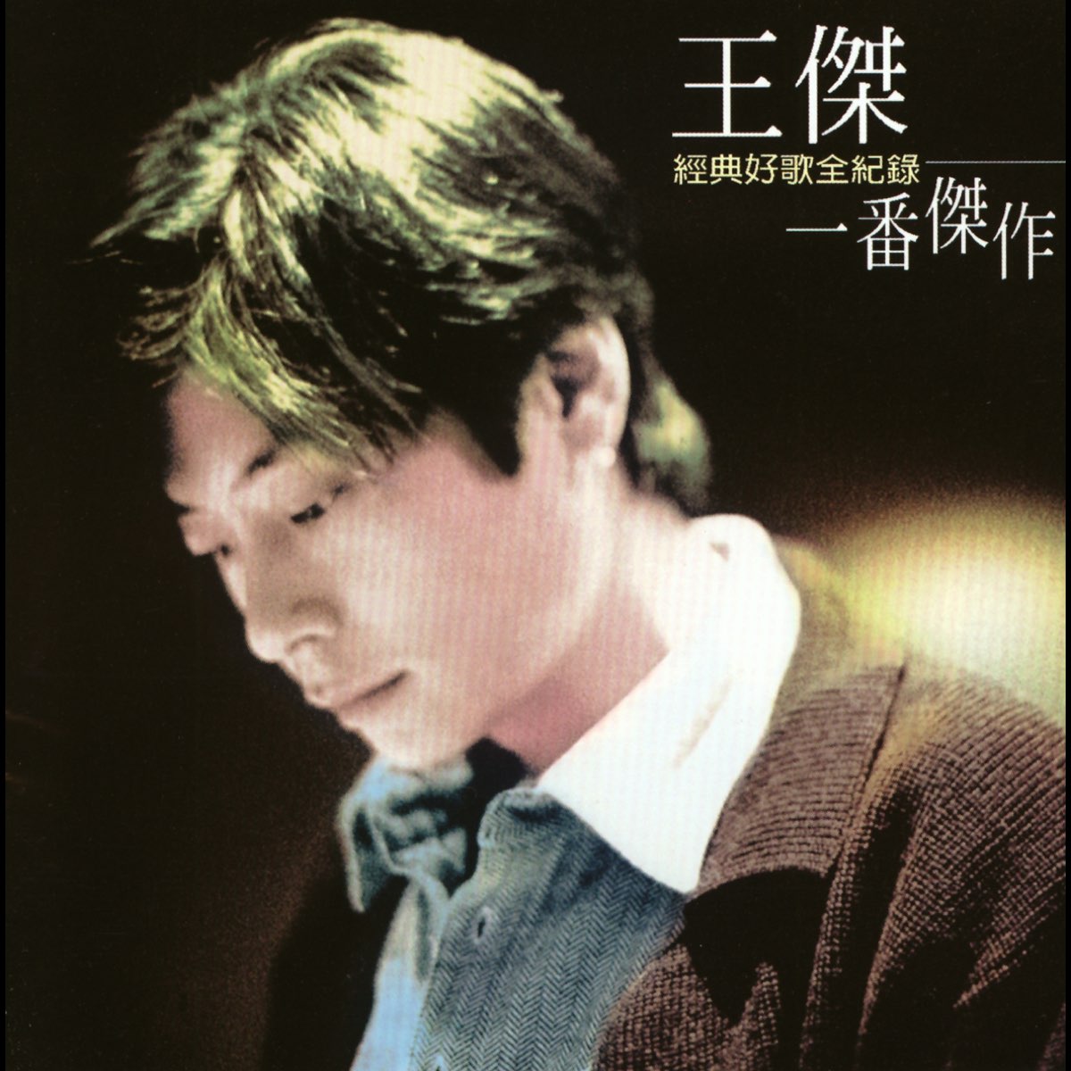 ‎王傑超級精選集「一番傑作」 - Album by Dave Wang - Apple Music