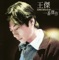 忘了你‧忘了我 - Dave Wang lyrics