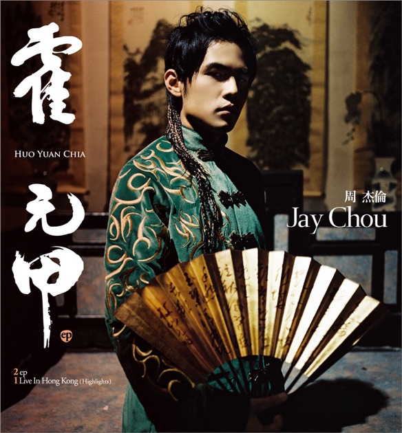 大割引 霍元甲- Single》- 周杰伦的专辑- Apple Music ミュージック