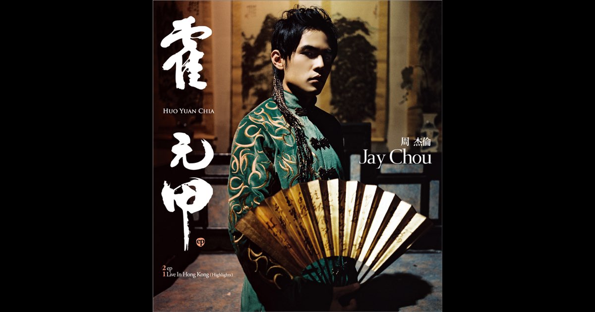霍元甲- Single》- 周杰伦的专辑- Apple Music