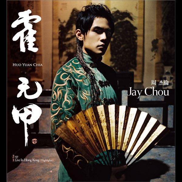 周杰倫 霍元甲【初回生産限定盤】 霍元甲- Single》- 周杰伦的专辑- Apple Music