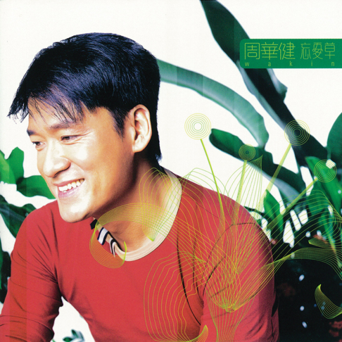 周華健（エミール・チョウ） 『花心 （香港版）』CD 1枚組
