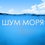 Шум Моря Коллекция