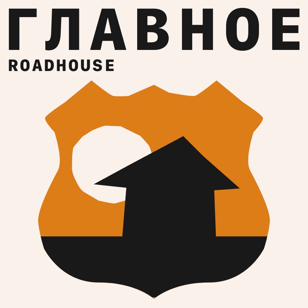 Roadhouse: главное