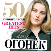 50 Лучших Песен (Большая Коллекция Шансона) - Katya Ogonek