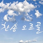 찬송 오르골