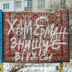 Хамерман Знищує Віруси