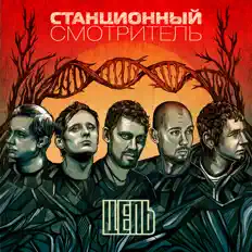 Listen to Станционный смотритель, watch music videos, read bio, see tour dates & more!