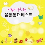 동요베스트