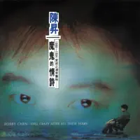不再讓你孤單 — 陳昇