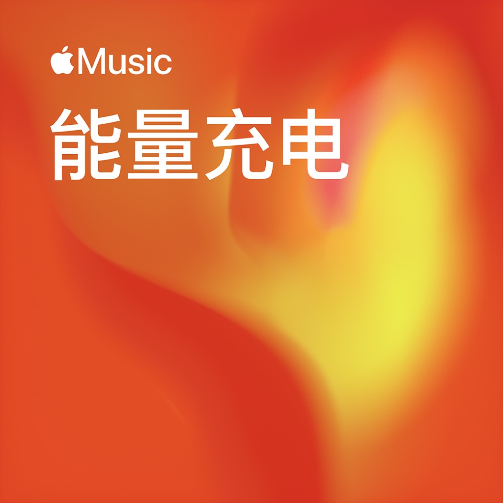 能量充电