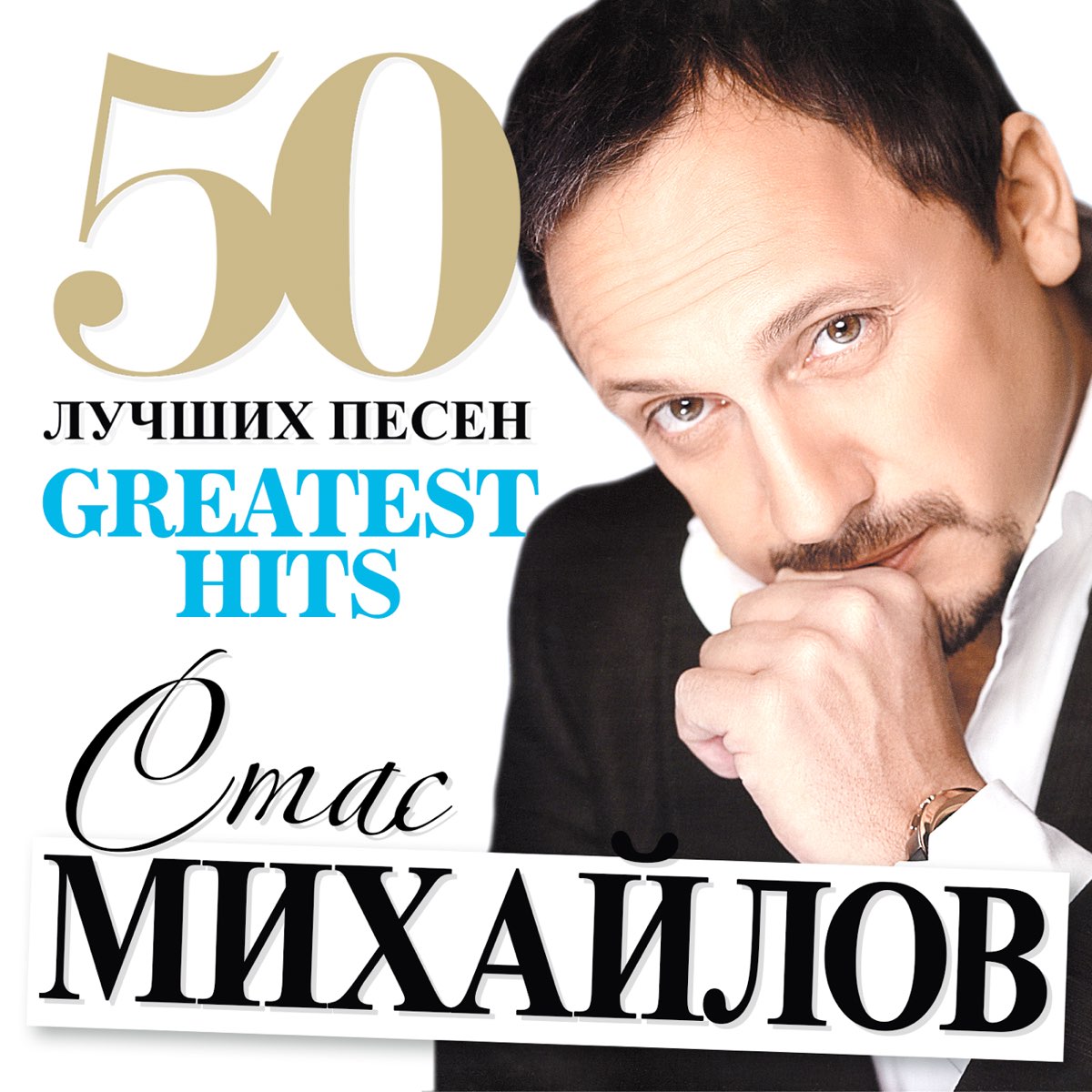 Альбом «50 лучших песен» — Стас Михайлов — Apple Music