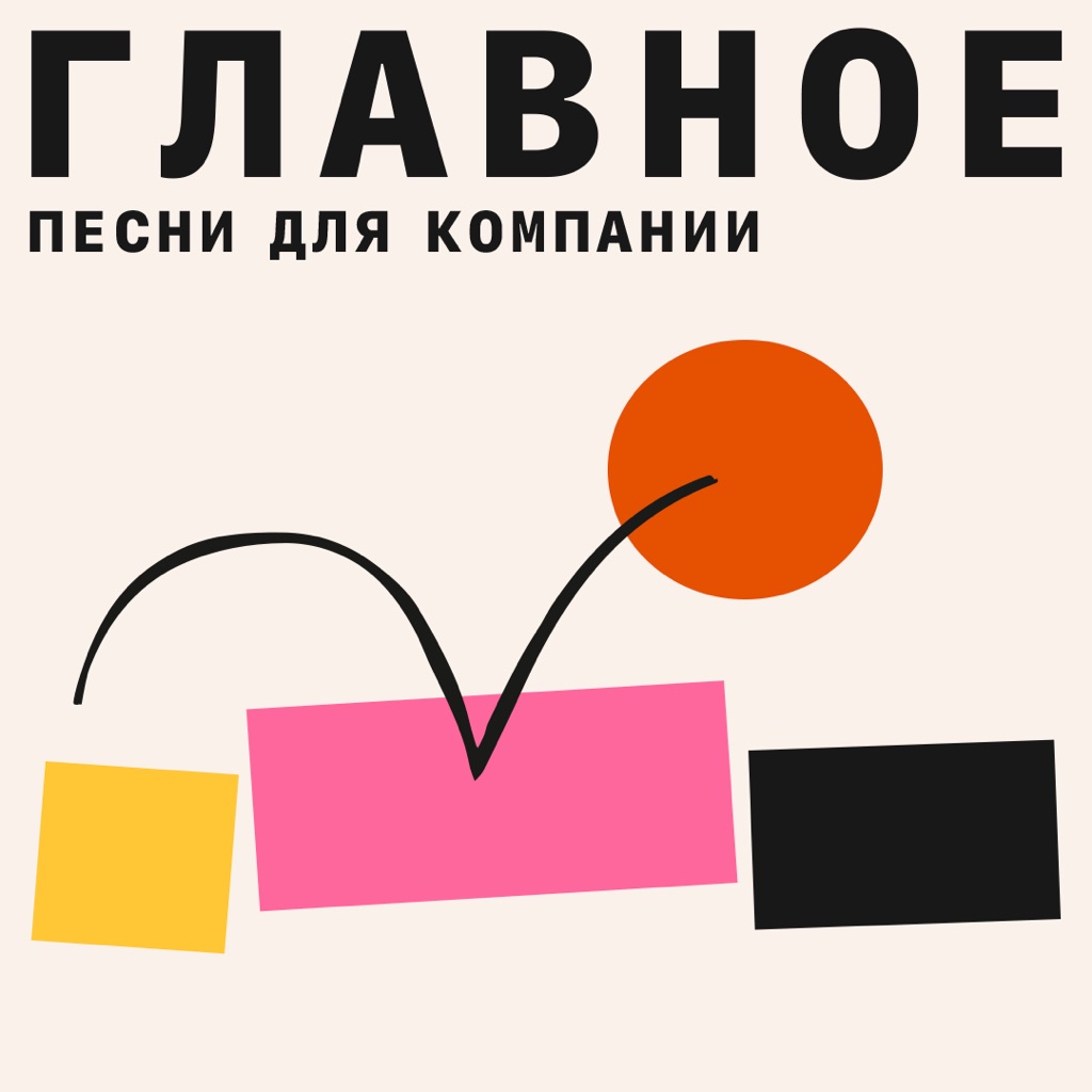 Песни для компании: главное