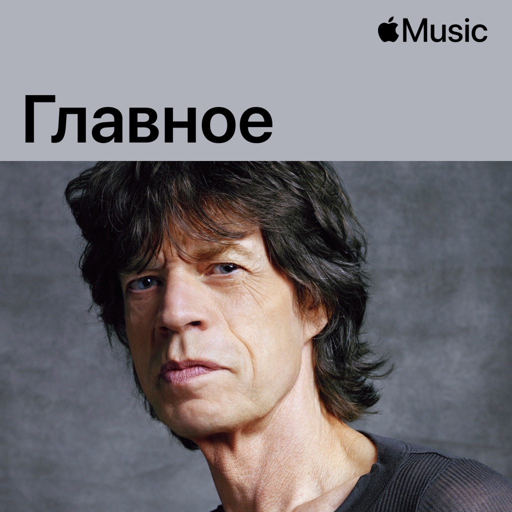 Мик Джаггер: главное