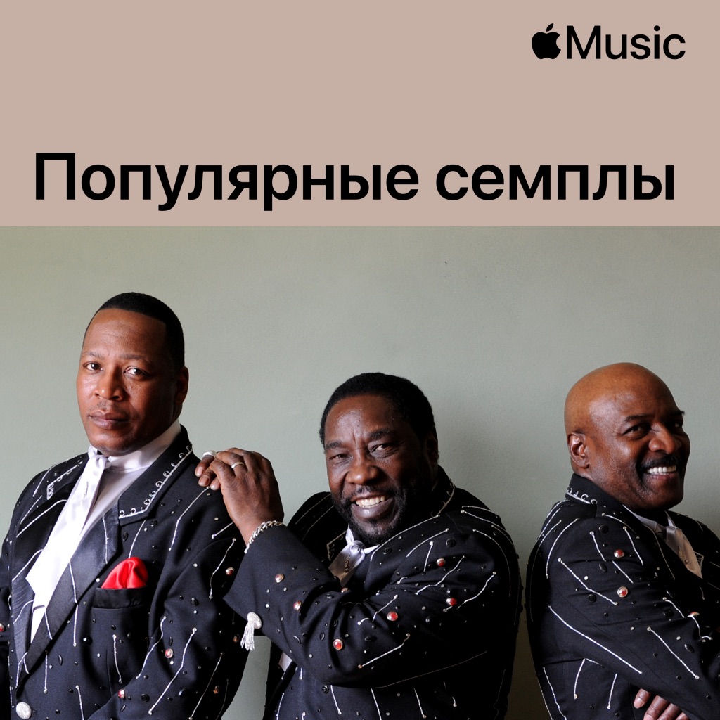 The O'Jays: популярные семплы