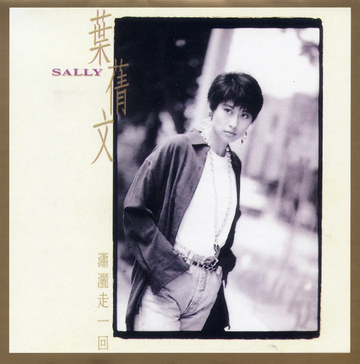 葉蒨文25週年經典金曲32首- album by Sally Yeh