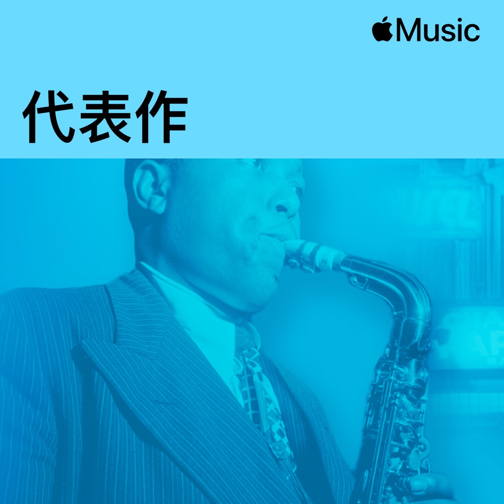 Charlie Parker代表作