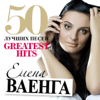 50 Greatest Hits - Elena Vaenga