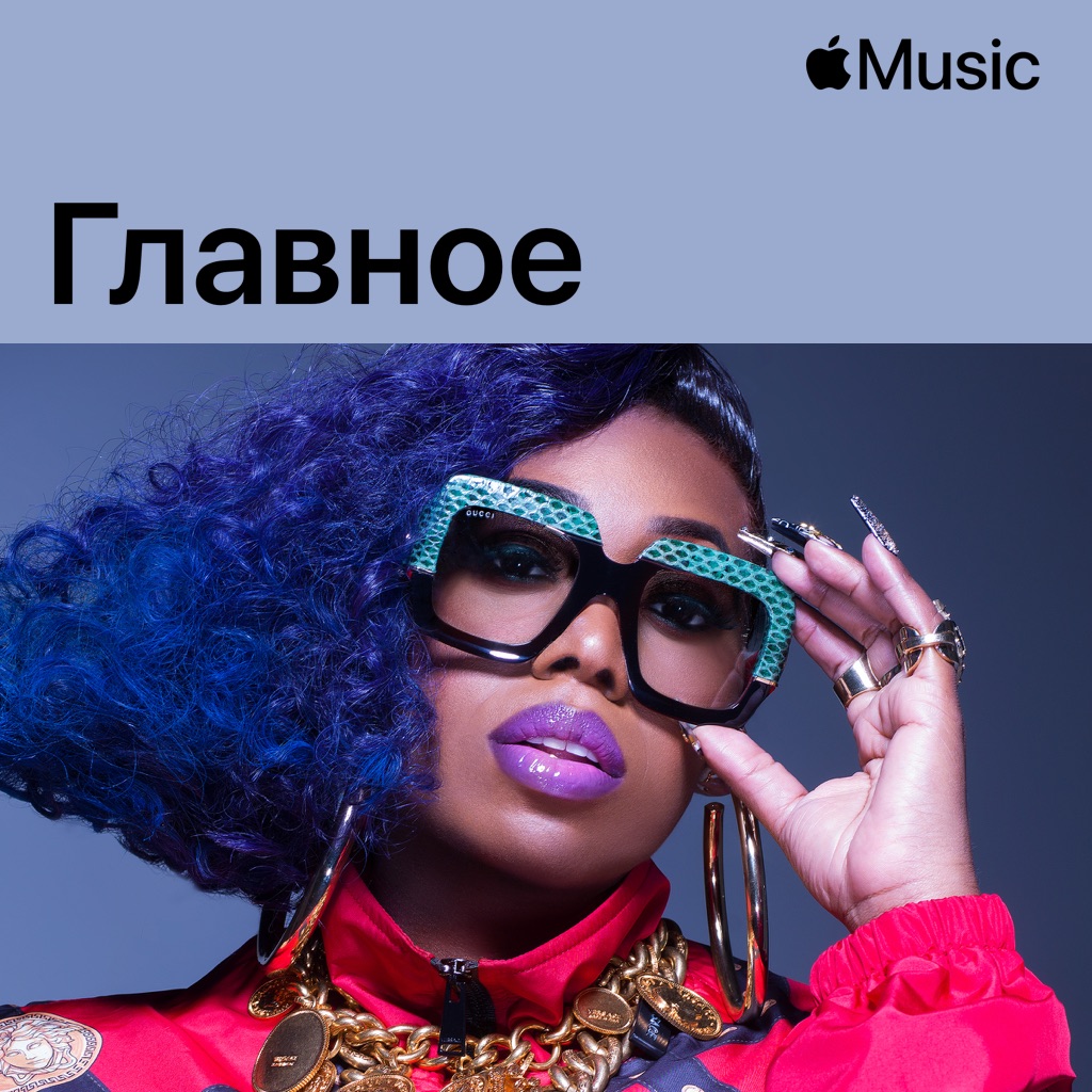 Missy Elliott: главное